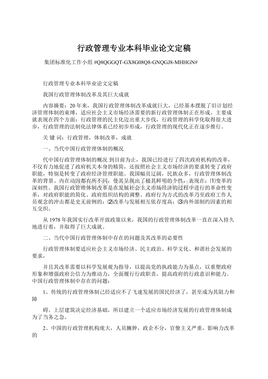 行政管理专业本科毕业论文定稿Word文档格式.docx