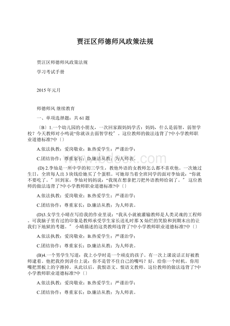 贾汪区师德师风政策法规Word格式文档下载.docx