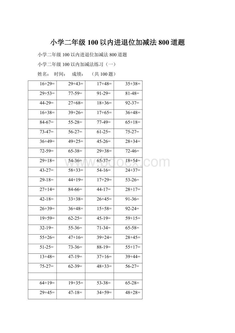 小学二年级100以内进退位加减法800道题.docx