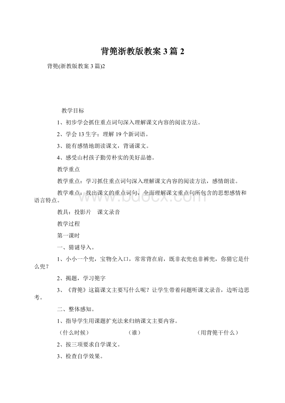 背篼浙教版教案3篇2文档格式.docx