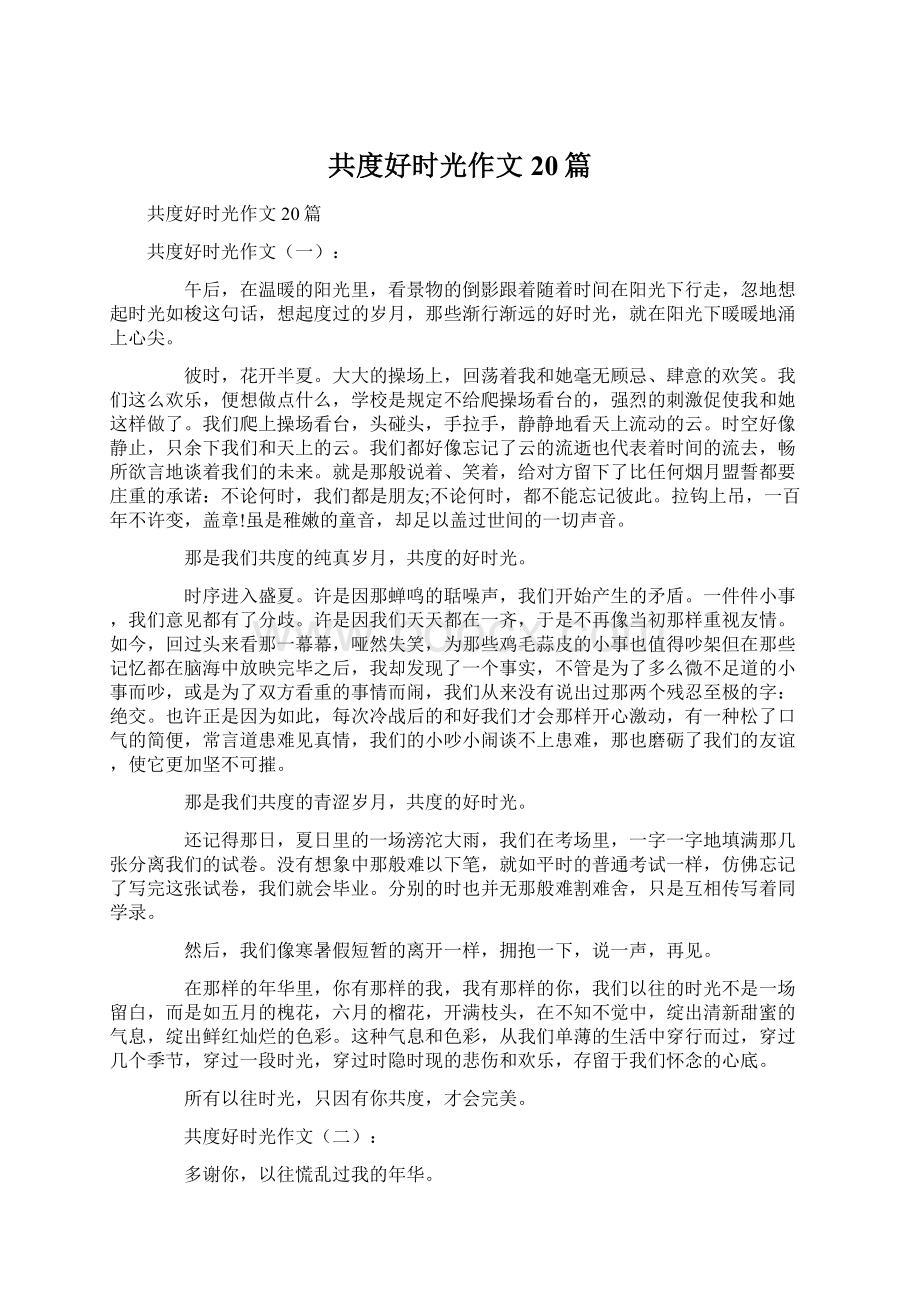 共度好时光作文20篇Word格式文档下载.docx