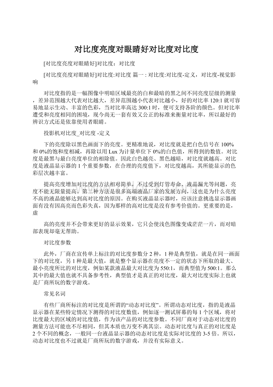 对比度亮度对眼睛好对比度对比度Word格式文档下载.docx