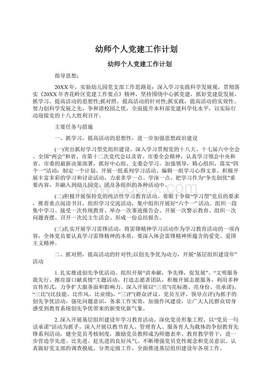 幼师个人党建工作计划.docx_第1页