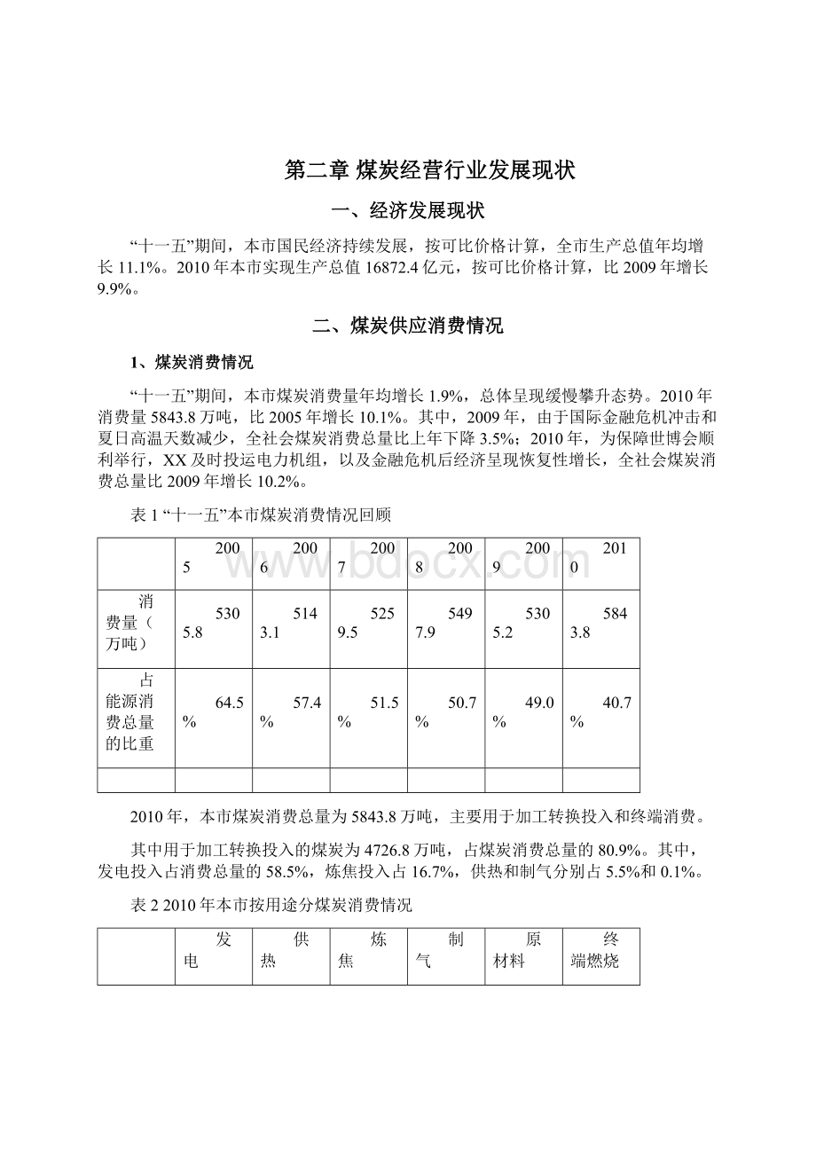 上海煤炭发展计划Word文档格式.docx_第2页