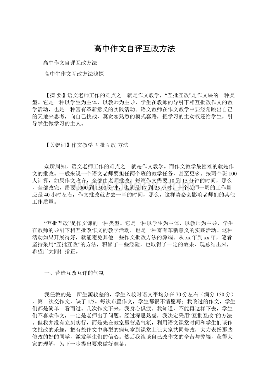 高中作文自评互改方法Word文件下载.docx