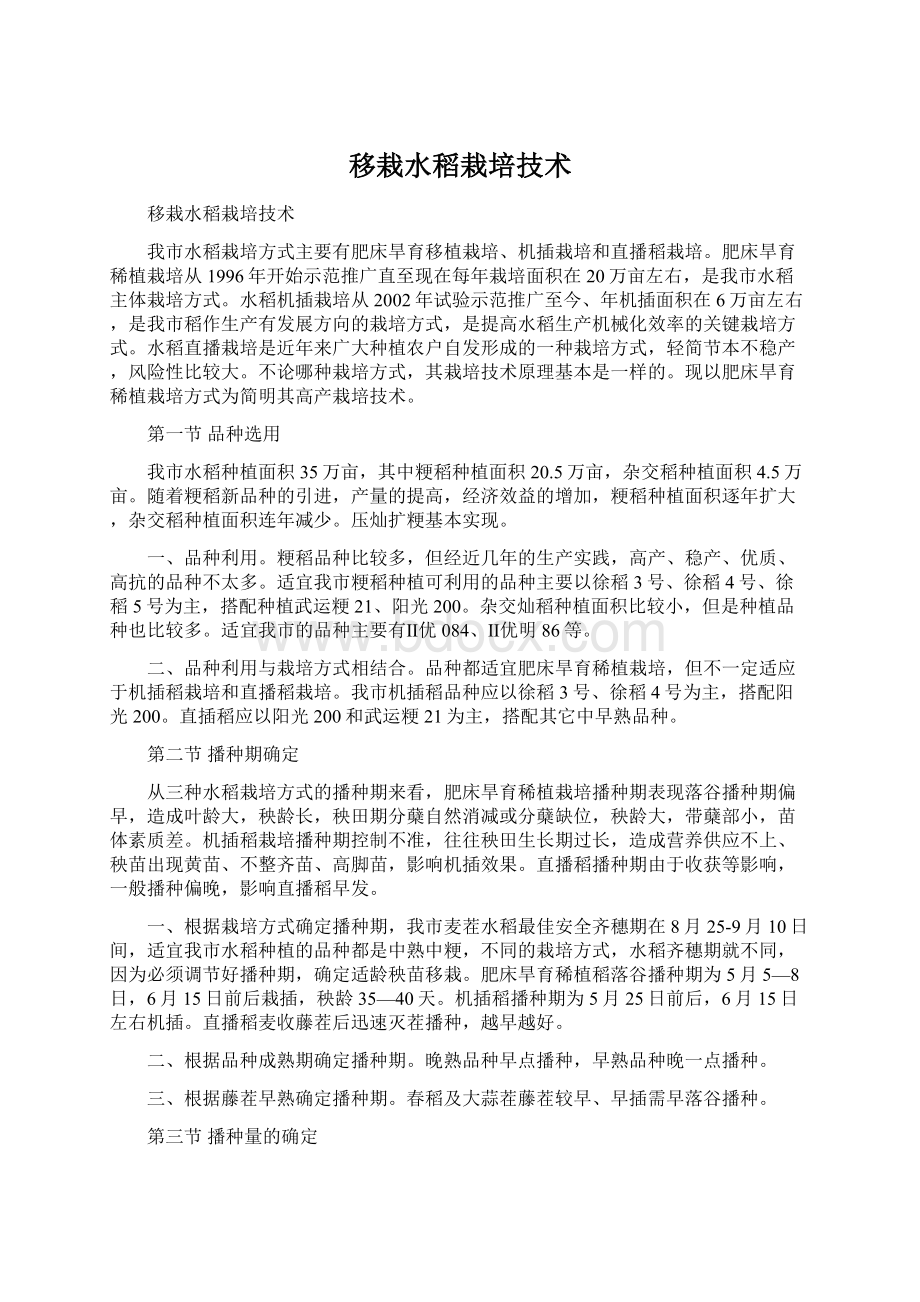 移栽水稻栽培技术Word文档下载推荐.docx