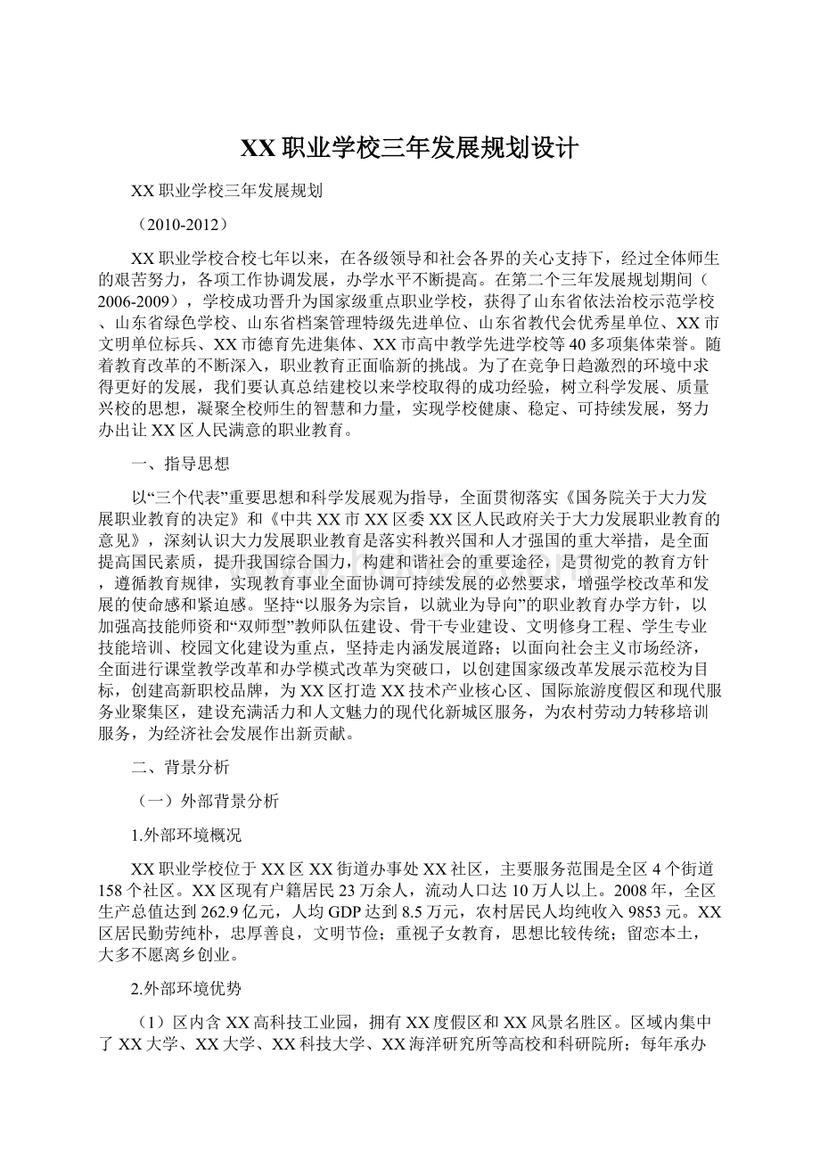 XX职业学校三年发展规划设计.docx