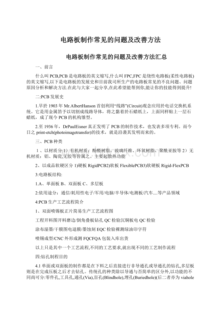 电路板制作常见的问题及改善方法文档格式.docx