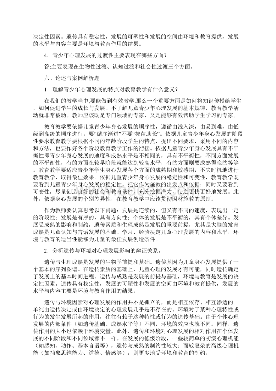 青少年心理发展与教育文档格式.docx_第3页