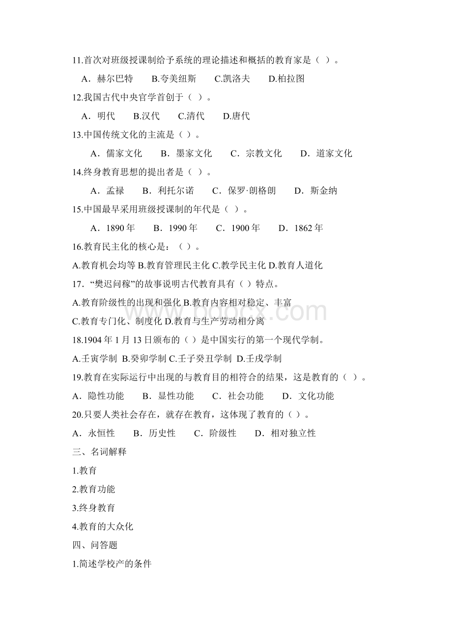 教育学的第二章课后练习题及标准答案附标准答案文档格式.docx_第3页