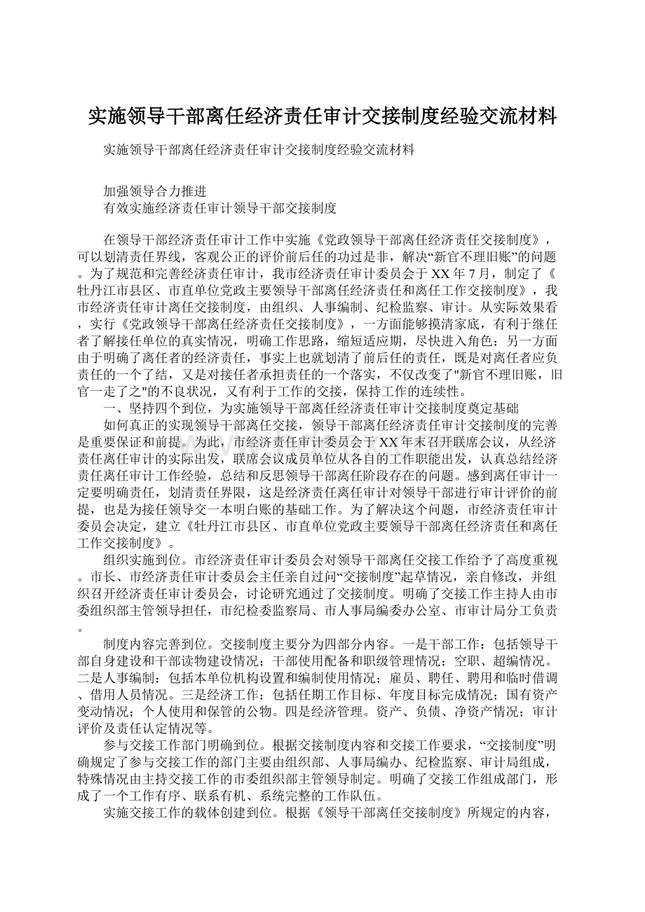 实施领导干部离任经济责任审计交接制度经验交流材料Word下载.docx_第1页