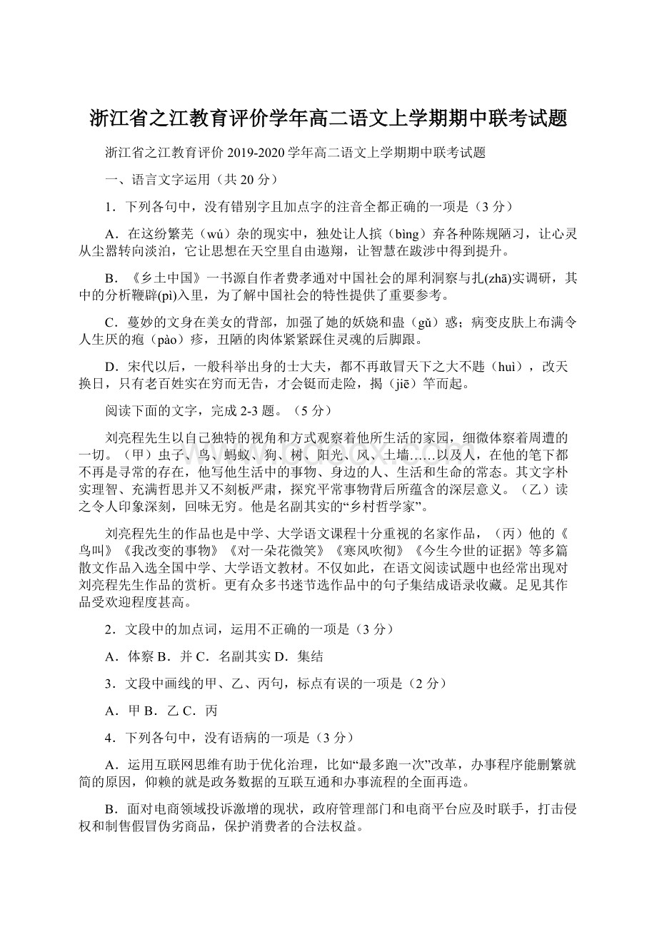 浙江省之江教育评价学年高二语文上学期期中联考试题Word下载.docx_第1页