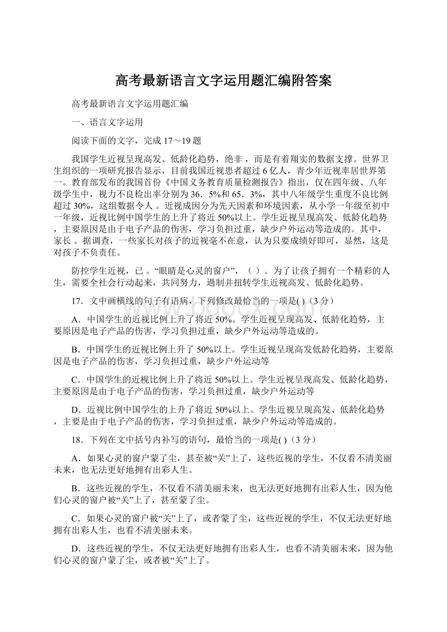 高考最新语言文字运用题汇编附答案.docx_第1页