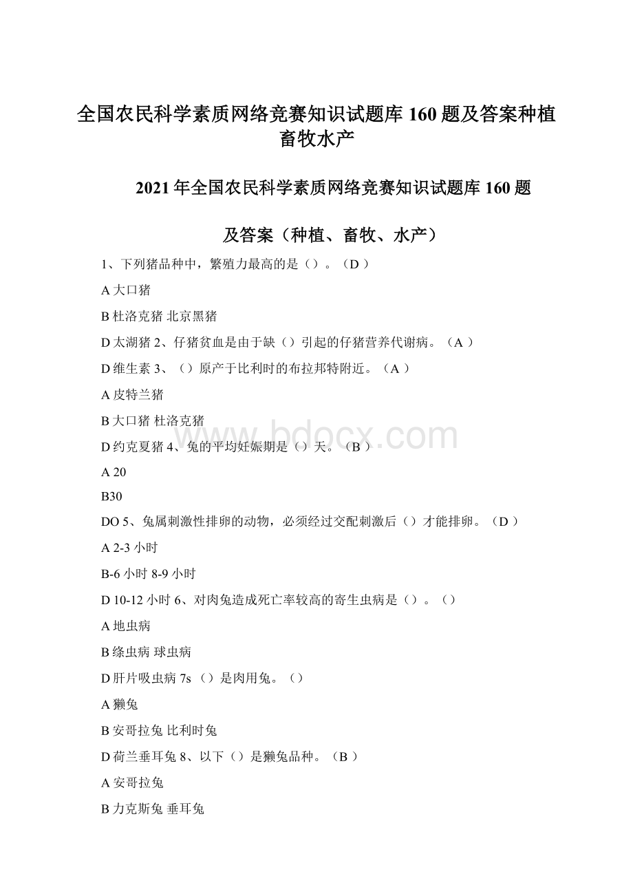 全国农民科学素质网络竞赛知识试题库160题及答案种植畜牧水产Word下载.docx