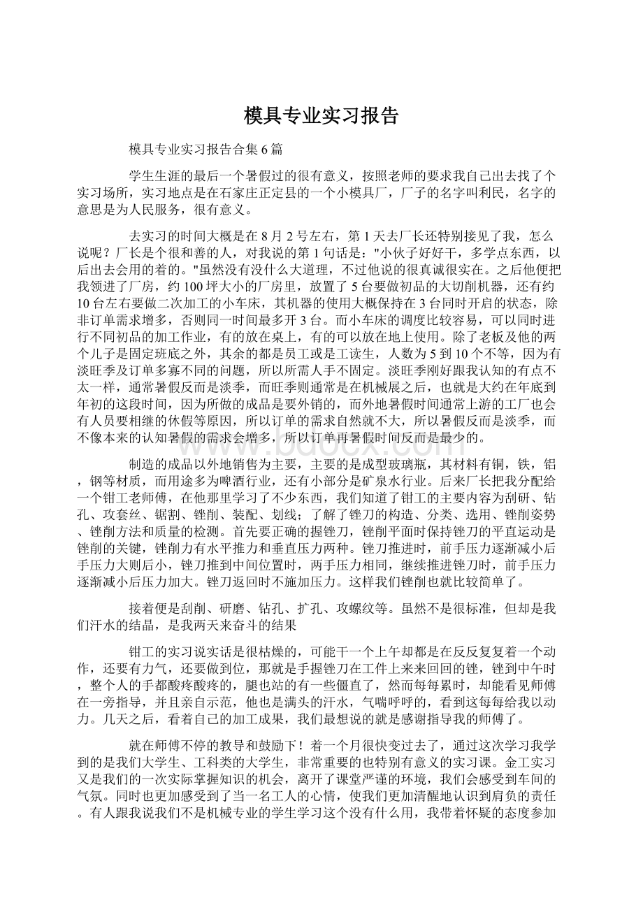 模具专业实习报告Word格式.docx_第1页