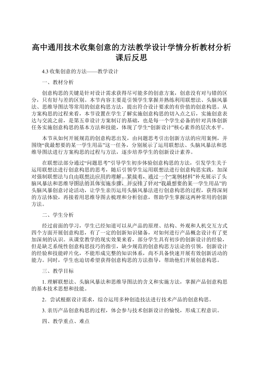 高中通用技术收集创意的方法教学设计学情分析教材分析课后反思.docx