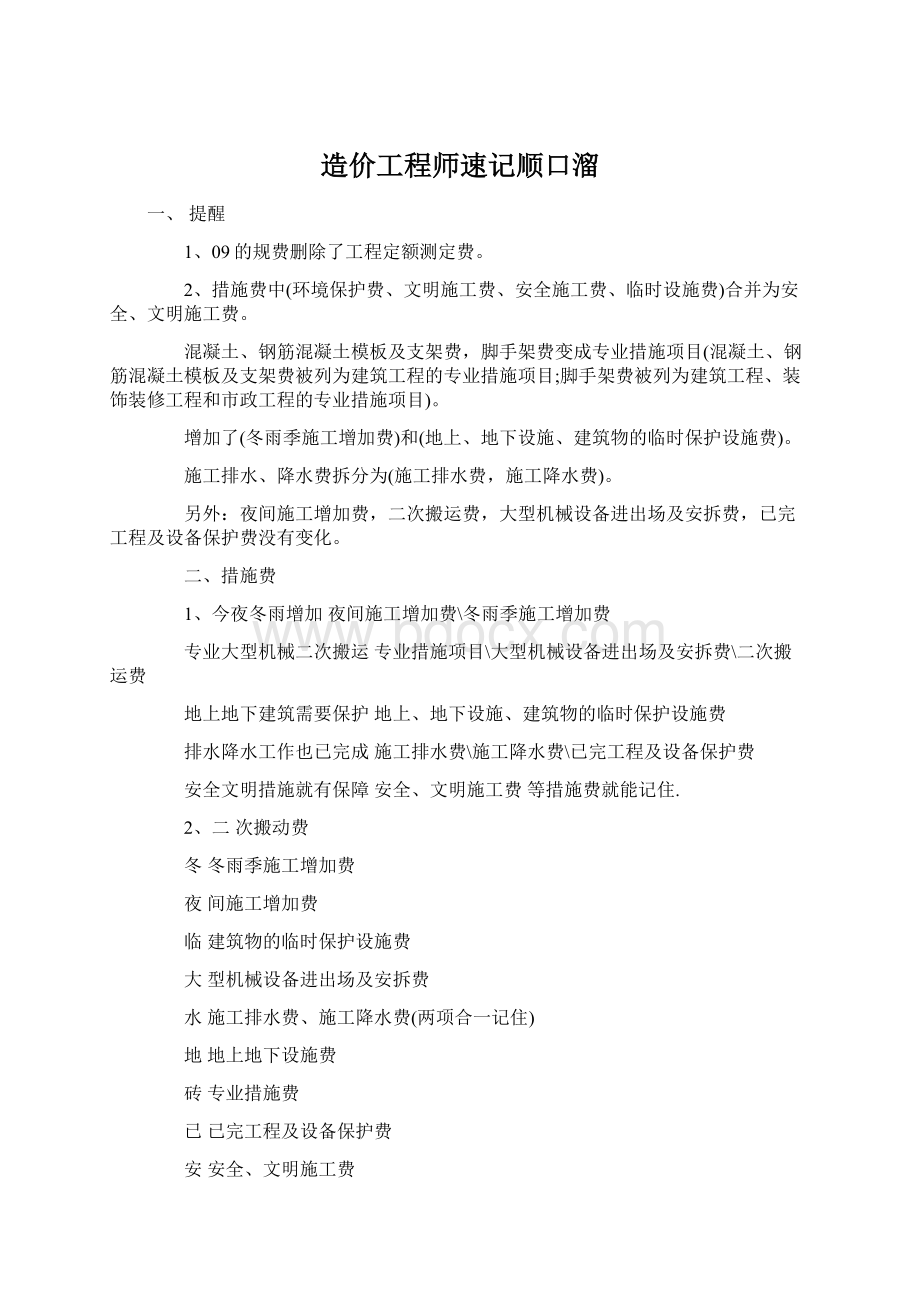 造价工程师速记顺口溜Word格式文档下载.docx