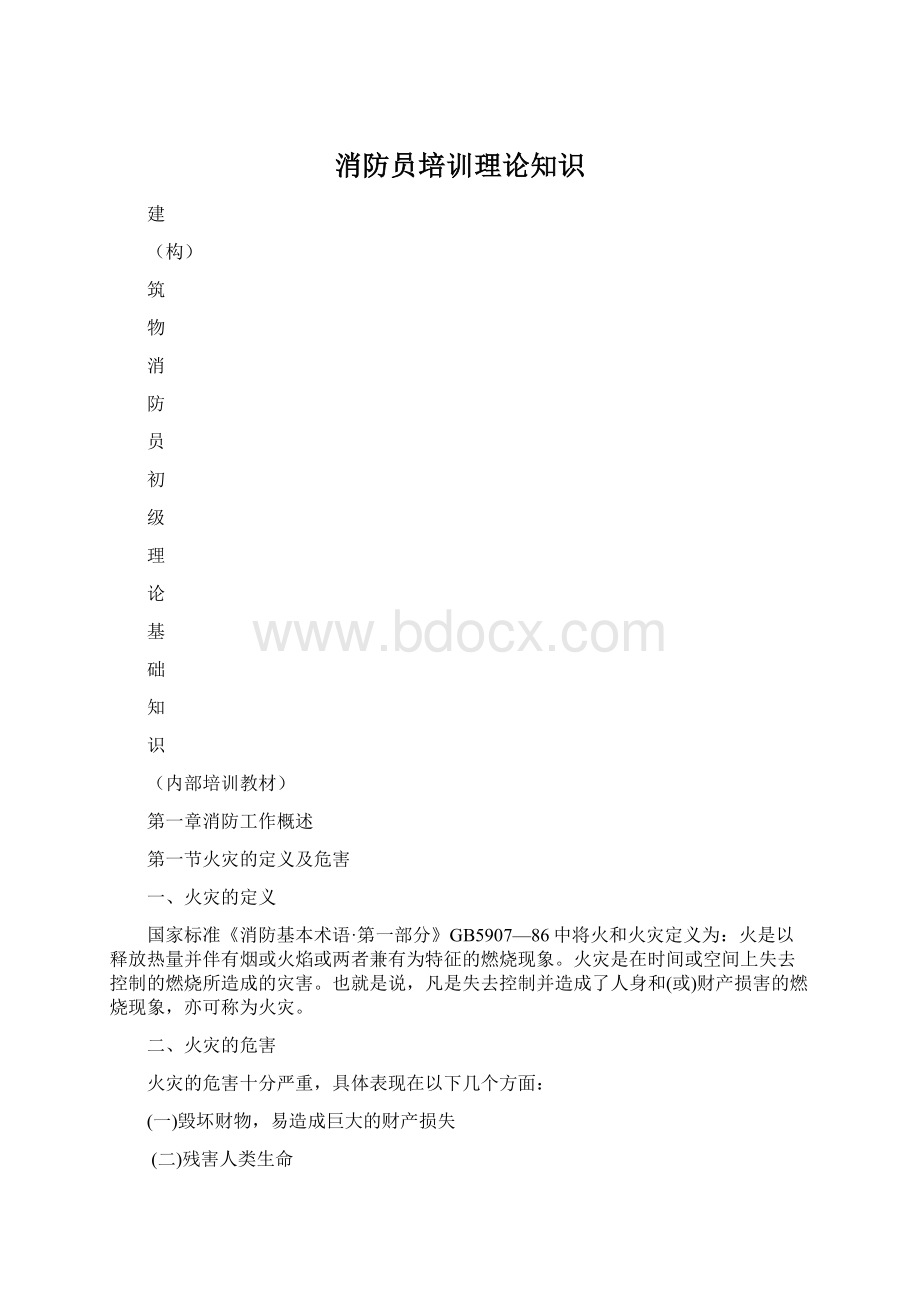 消防员培训理论知识.docx_第1页