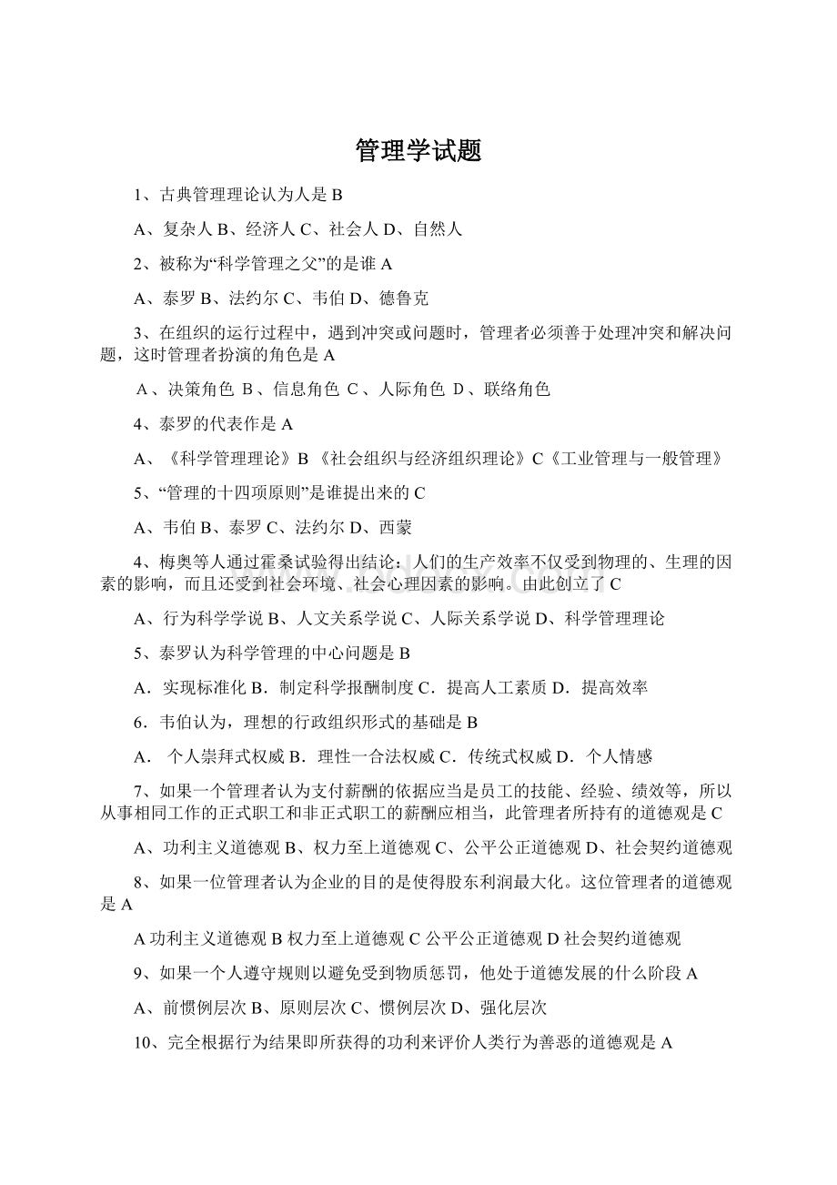 管理学试题Word格式.docx