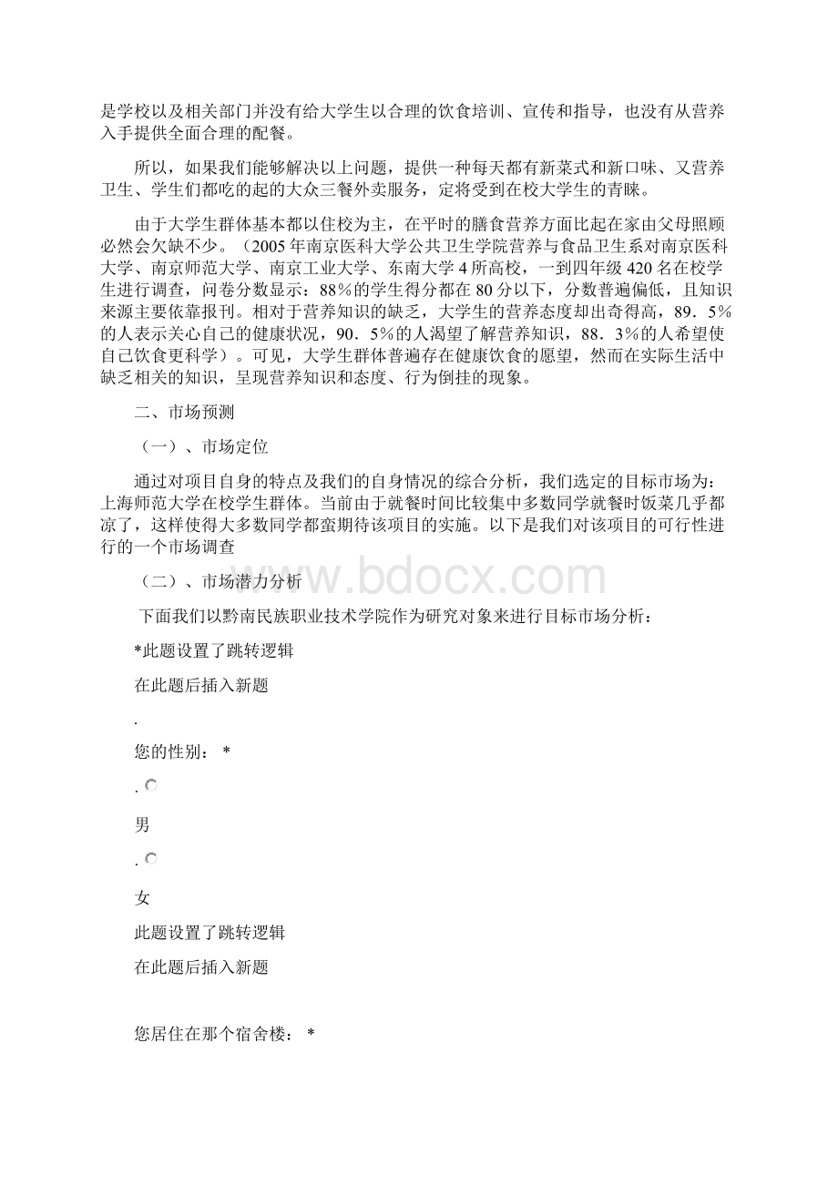 大学外卖市场营销策划书2教程文件.docx_第2页