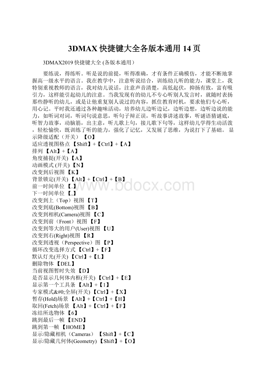 3DMAX快捷键大全各版本通用14页Word格式文档下载.docx_第1页