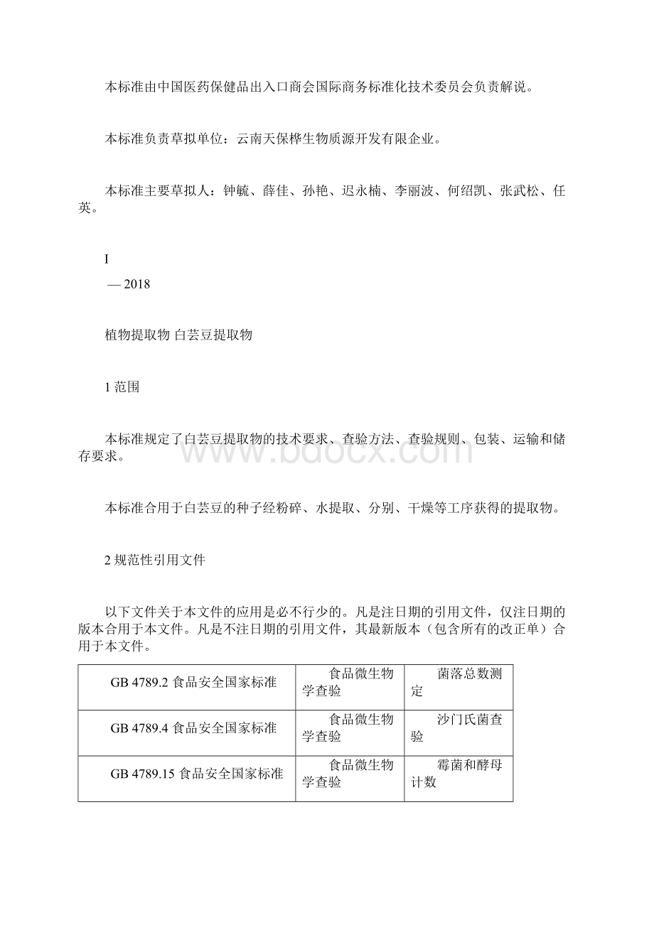 植物提取物白芸豆提取物.docx_第2页