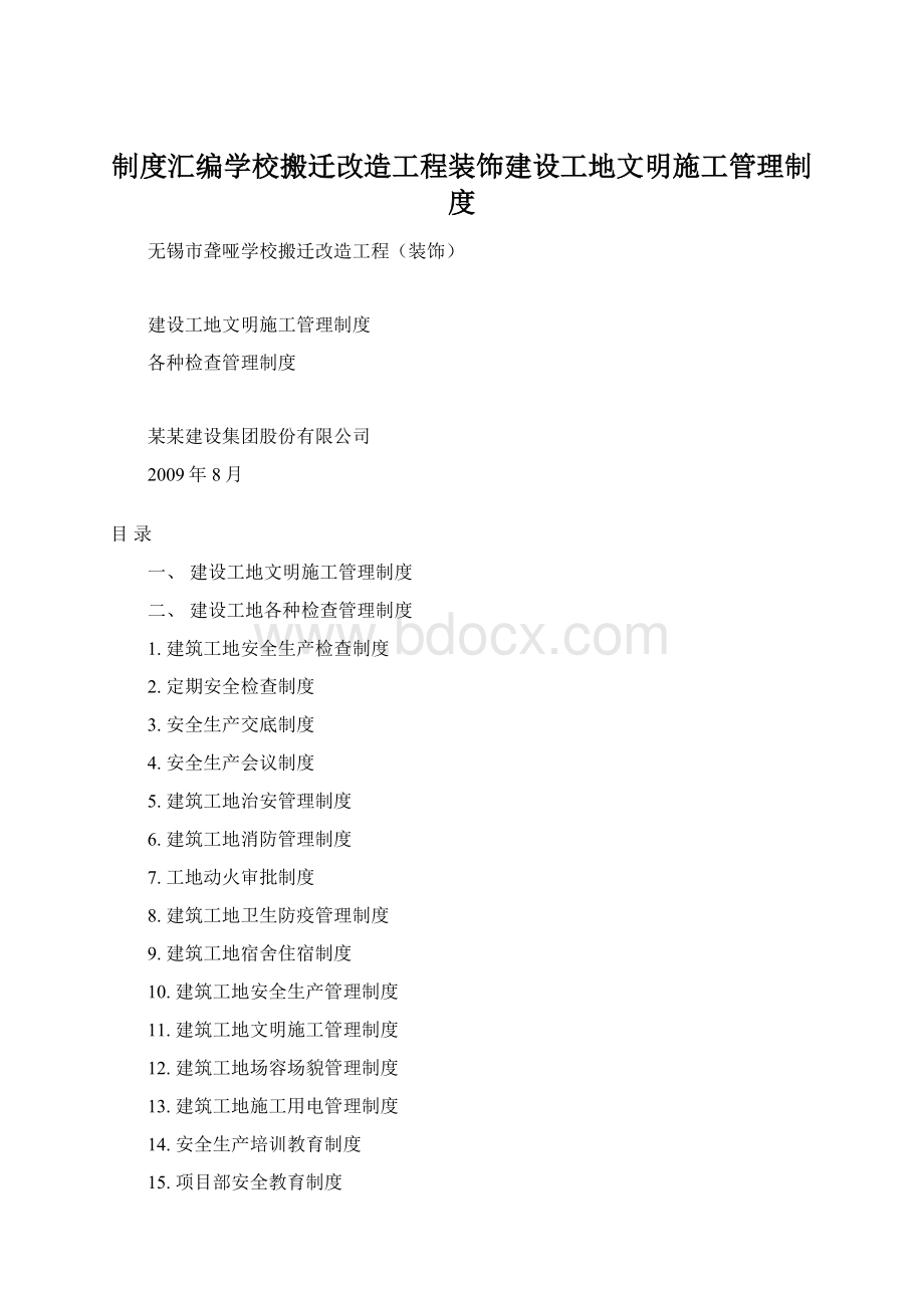 制度汇编学校搬迁改造工程装饰建设工地文明施工管理制度.docx_第1页