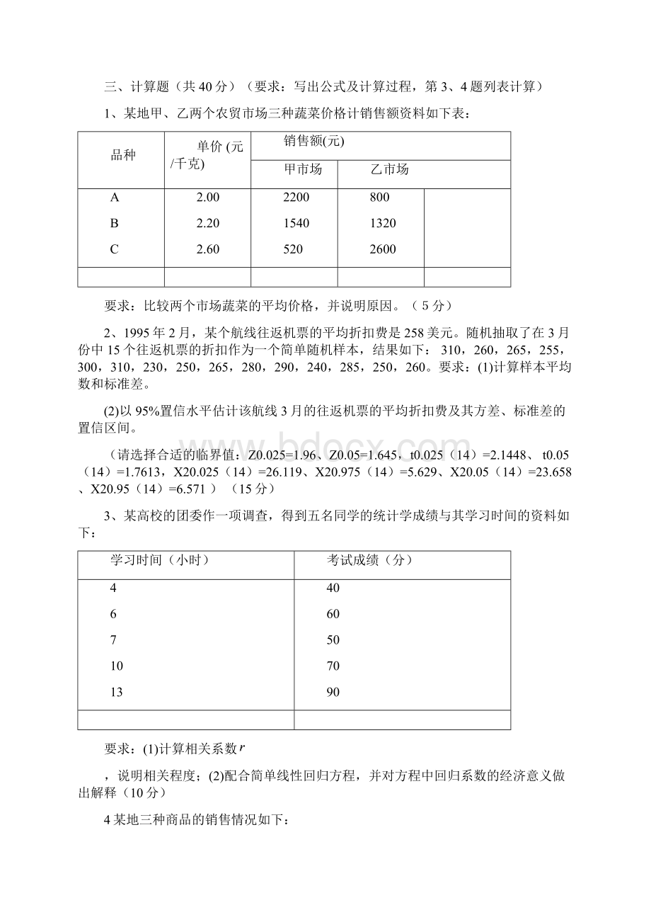 统计学期末考题.docx_第3页