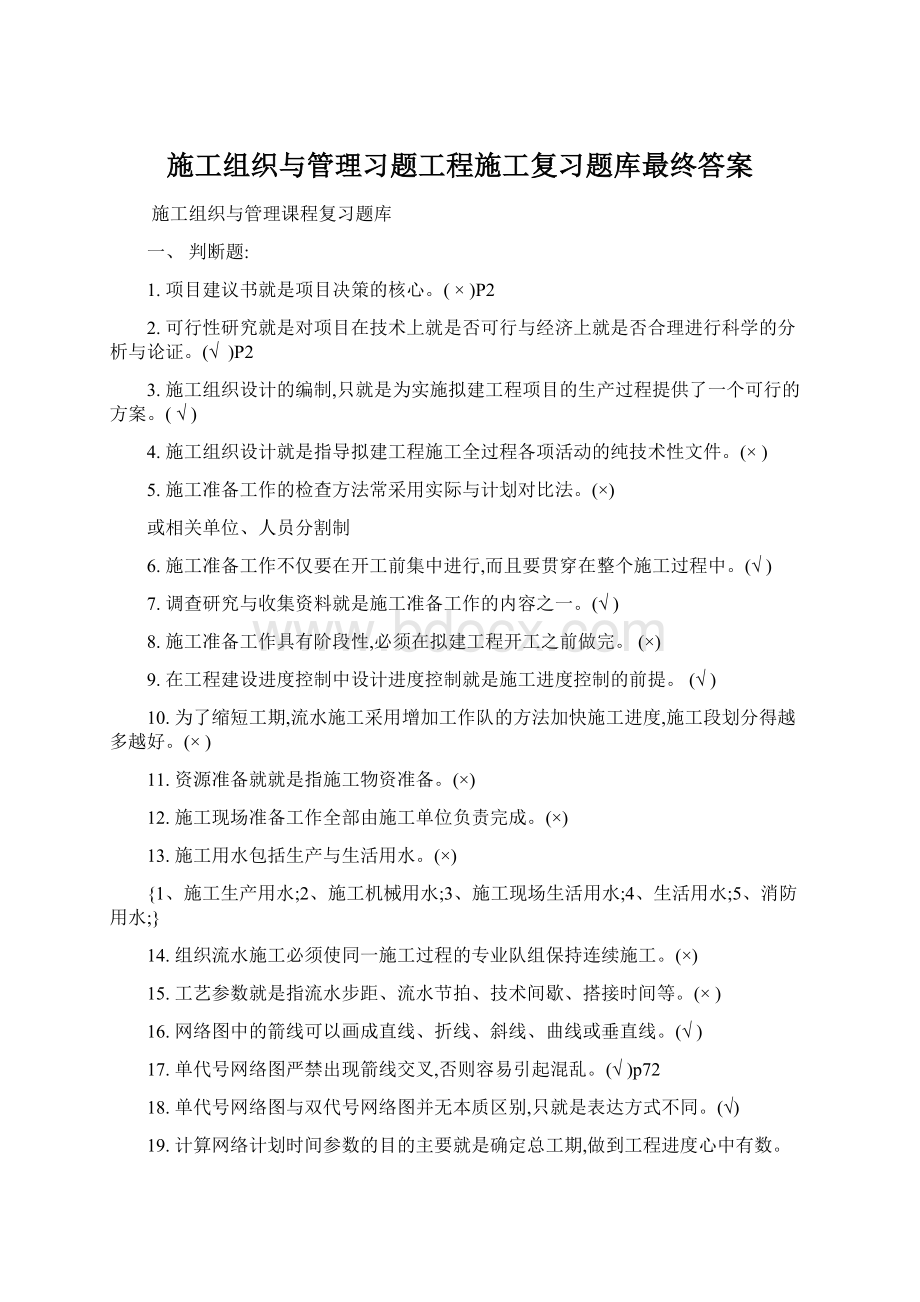 施工组织与管理习题工程施工复习题库最终答案.docx_第1页