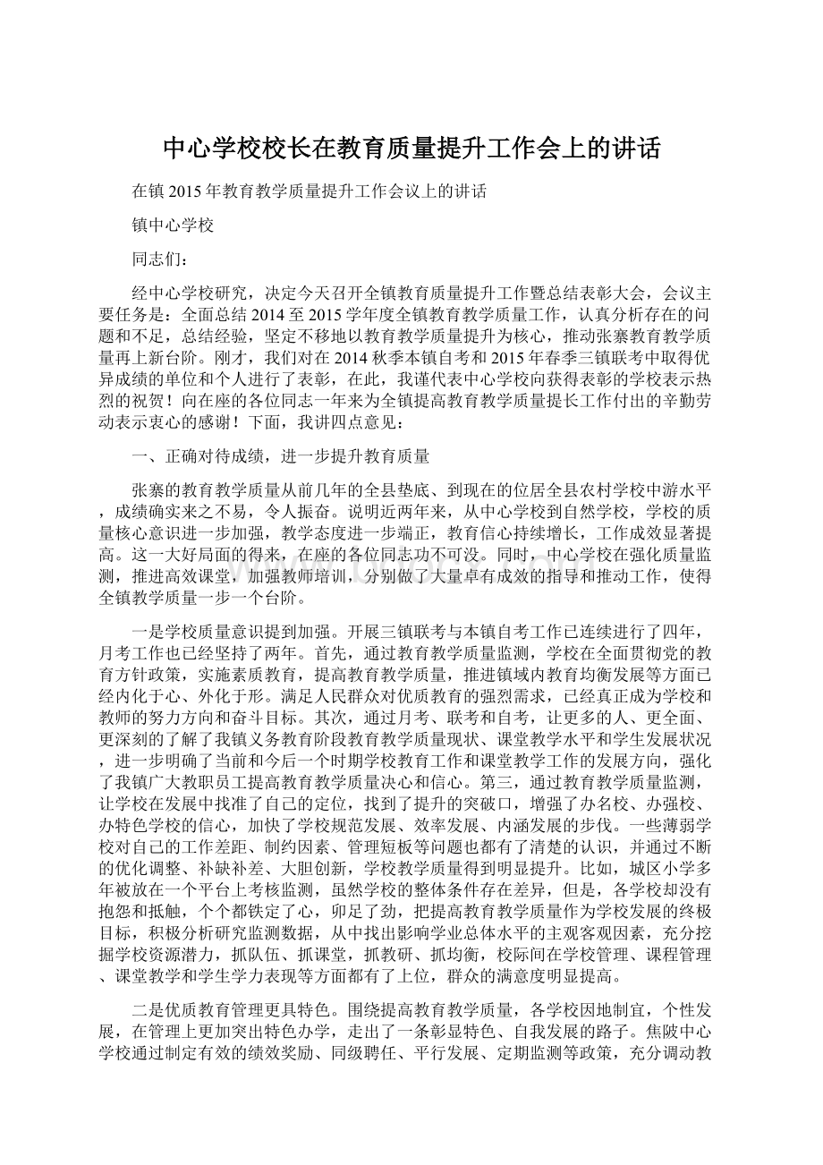 中心学校校长在教育质量提升工作会上的讲话Word格式.docx