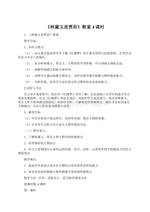 《林黛玉进贾府》教案4课时Word文件下载.docx