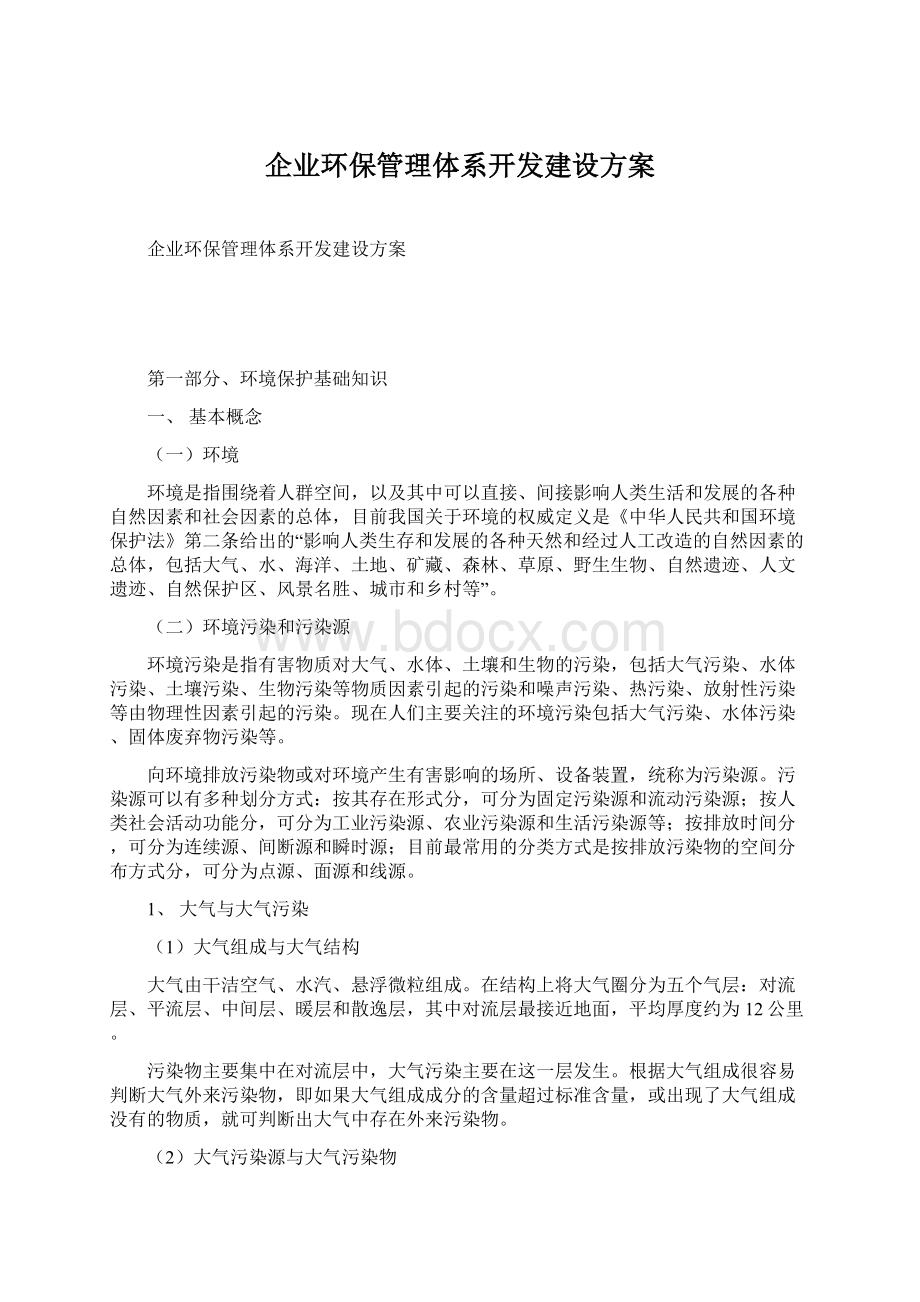 企业环保管理体系开发建设方案Word下载.docx