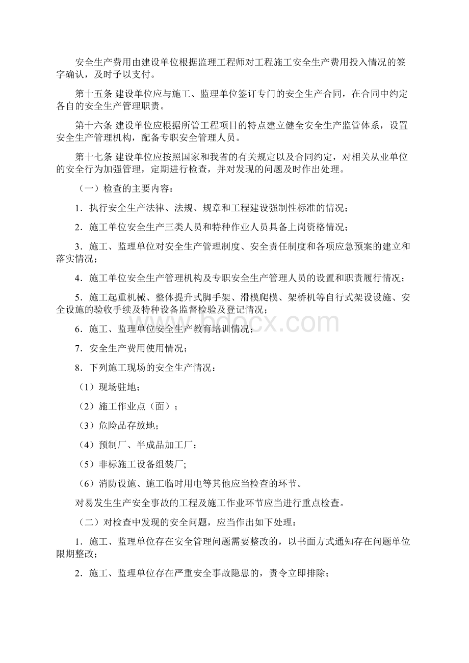 公路水运建设工程安全生产监督管理实施DOC 24页Word文档下载推荐.docx_第3页