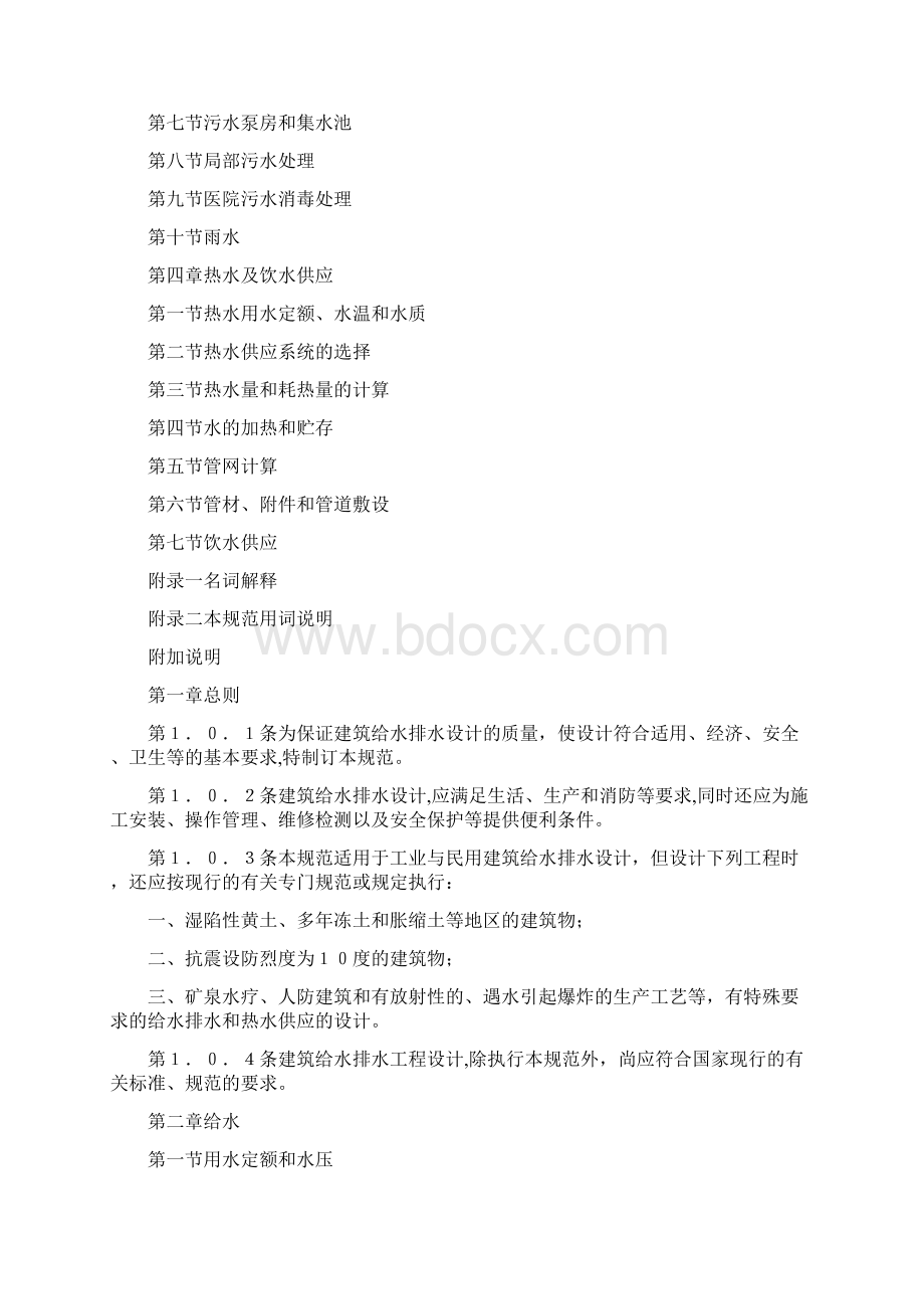 建筑给水排水设计规范GB1588Word格式.docx_第3页