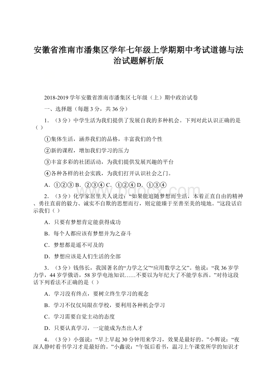 安徽省淮南市潘集区学年七年级上学期期中考试道德与法治试题解析版Word文档格式.docx_第1页