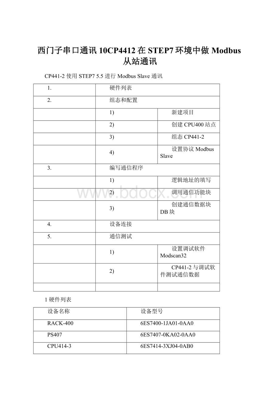 西门子串口通讯10CP4412在STEP7环境中做Modbus从站通讯.docx_第1页