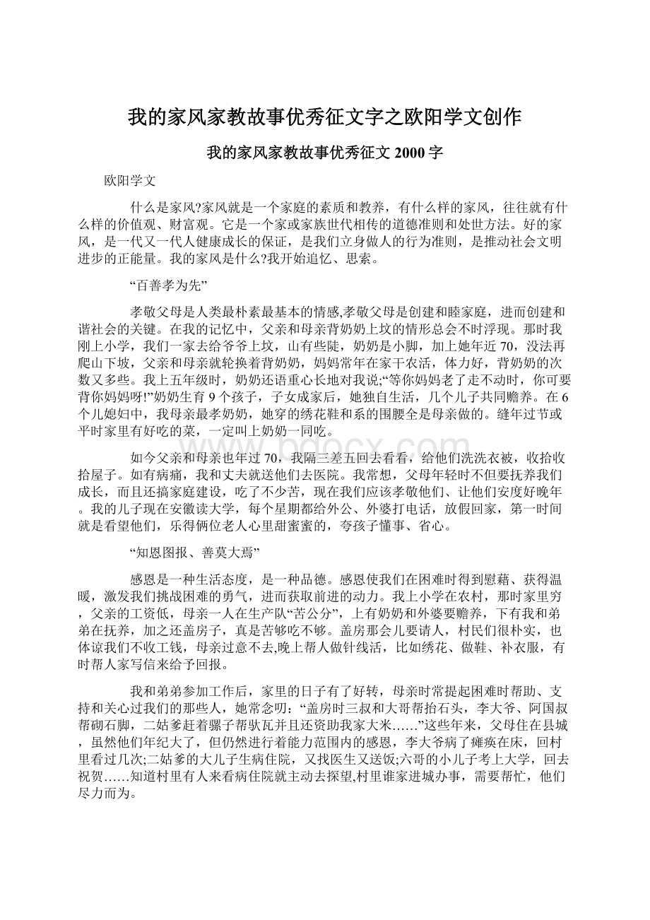 我的家风家教故事优秀征文字之欧阳学文创作.docx_第1页