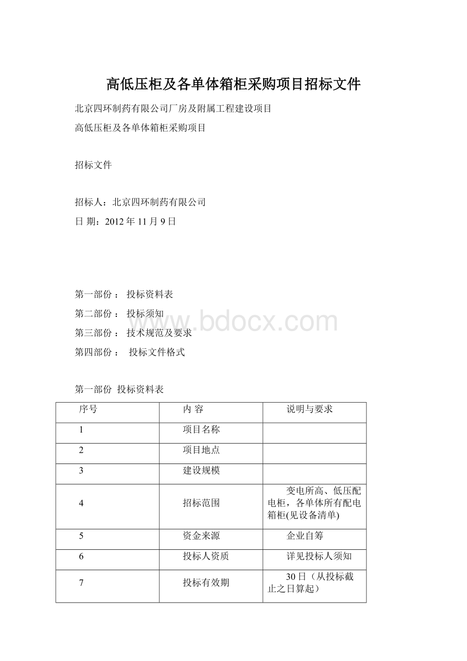 高低压柜及各单体箱柜采购项目招标文件.docx_第1页