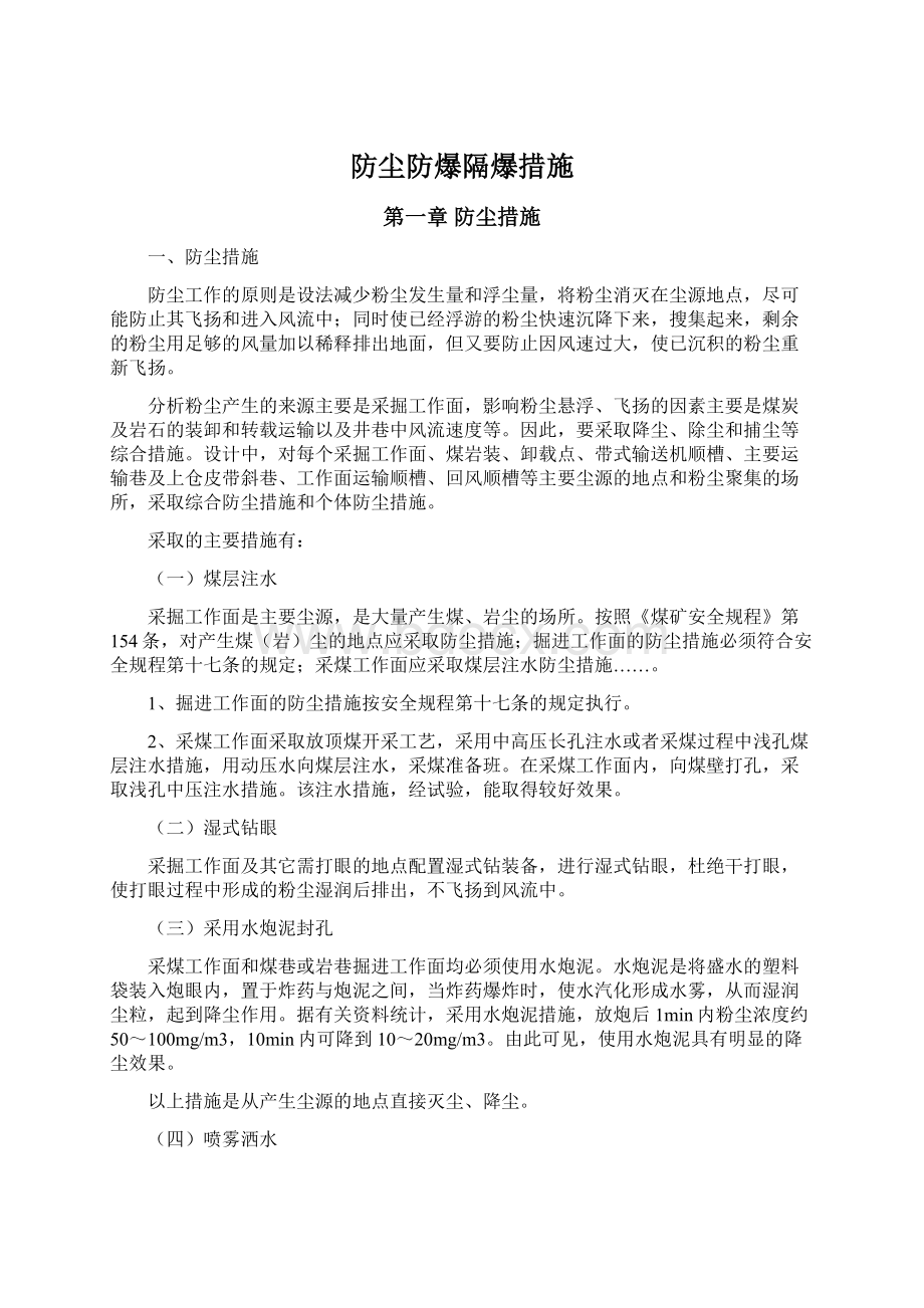 防尘防爆隔爆措施Word文件下载.docx