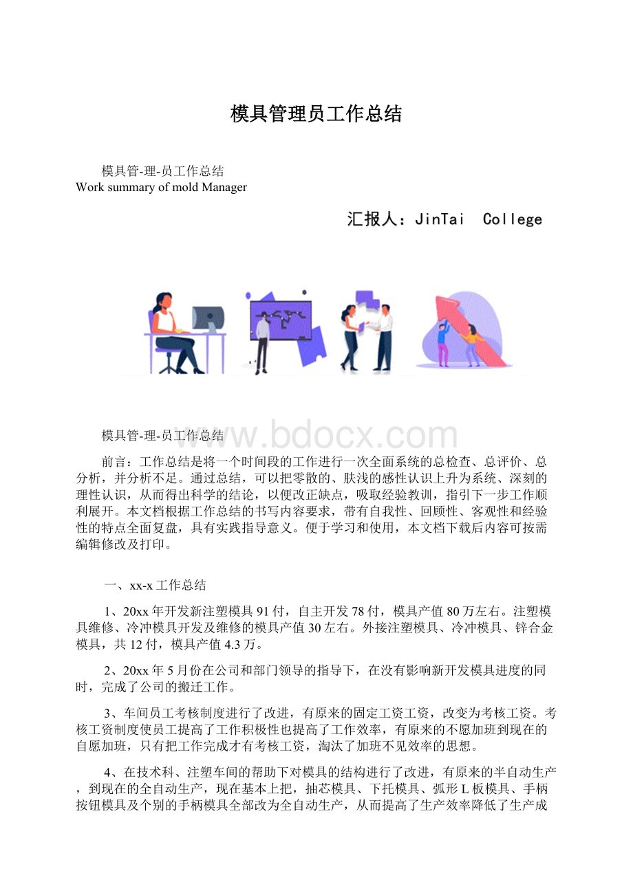 模具管理员工作总结Word格式.docx