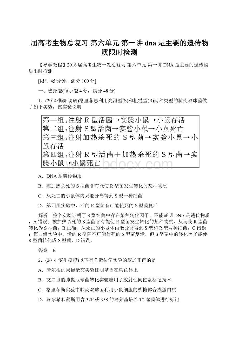 届高考生物总复习 第六单元 第一讲 dna是主要的遗传物质限时检测.docx_第1页