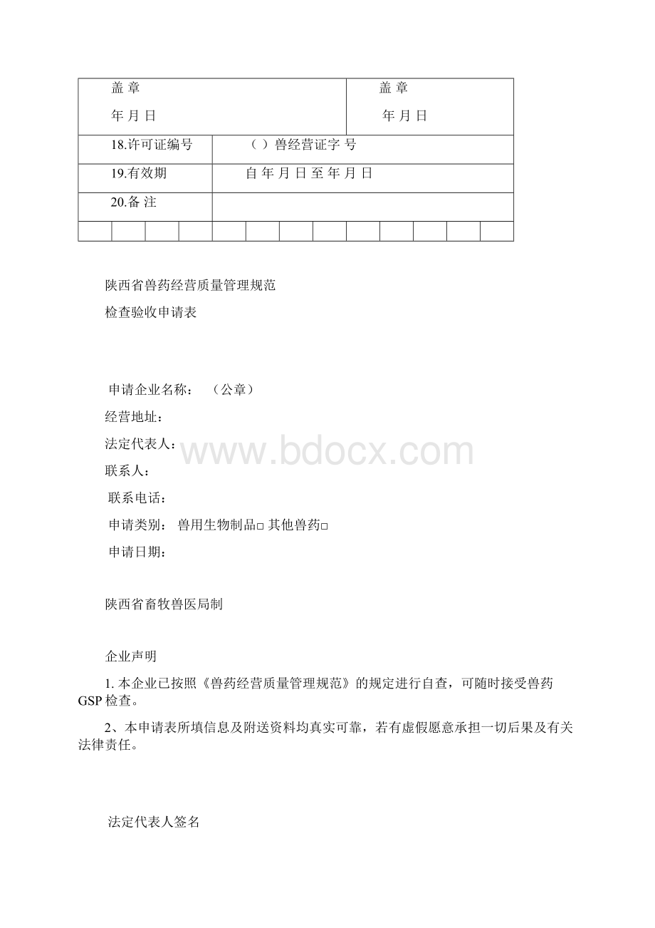 兽药经营许可证申请表Word格式.docx_第3页