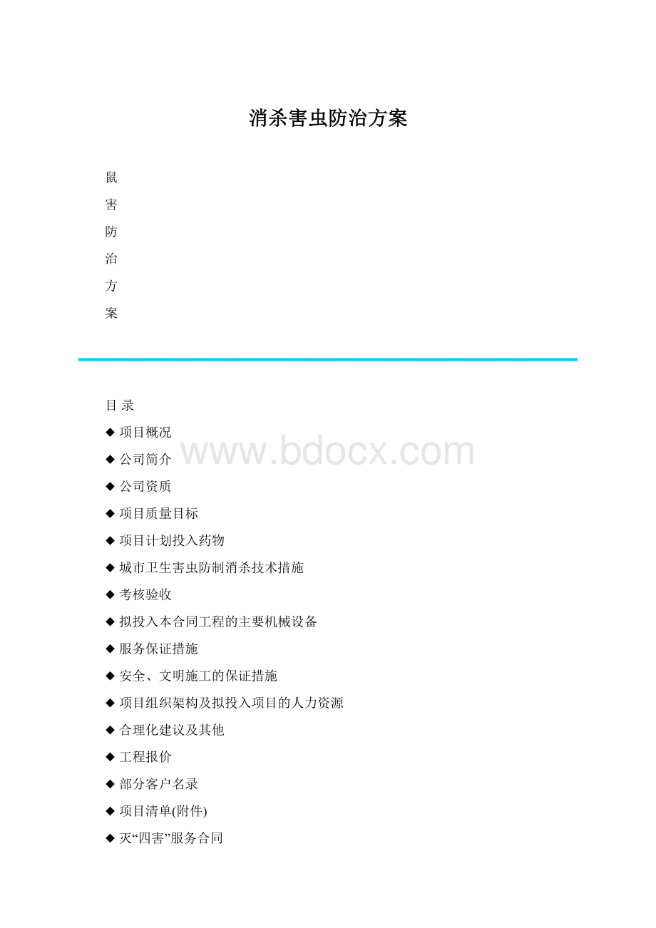 消杀害虫防治方案文档格式.docx_第1页