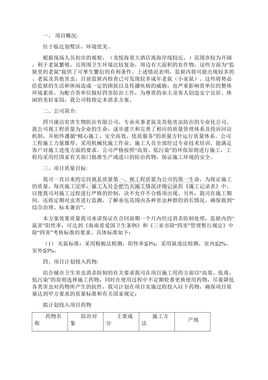 消杀害虫防治方案文档格式.docx_第2页