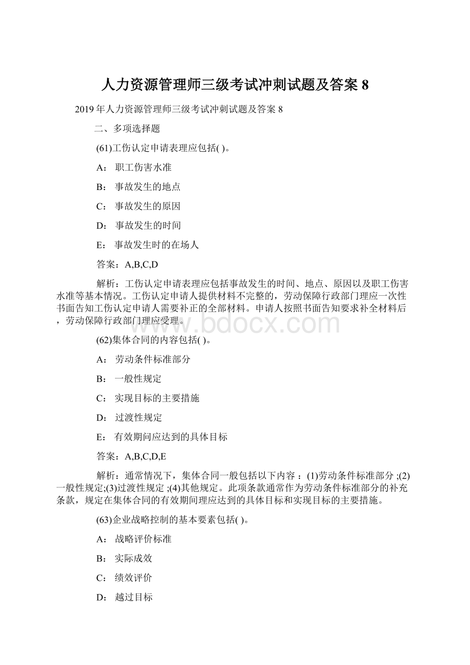 人力资源管理师三级考试冲刺试题及答案8Word格式.docx_第1页