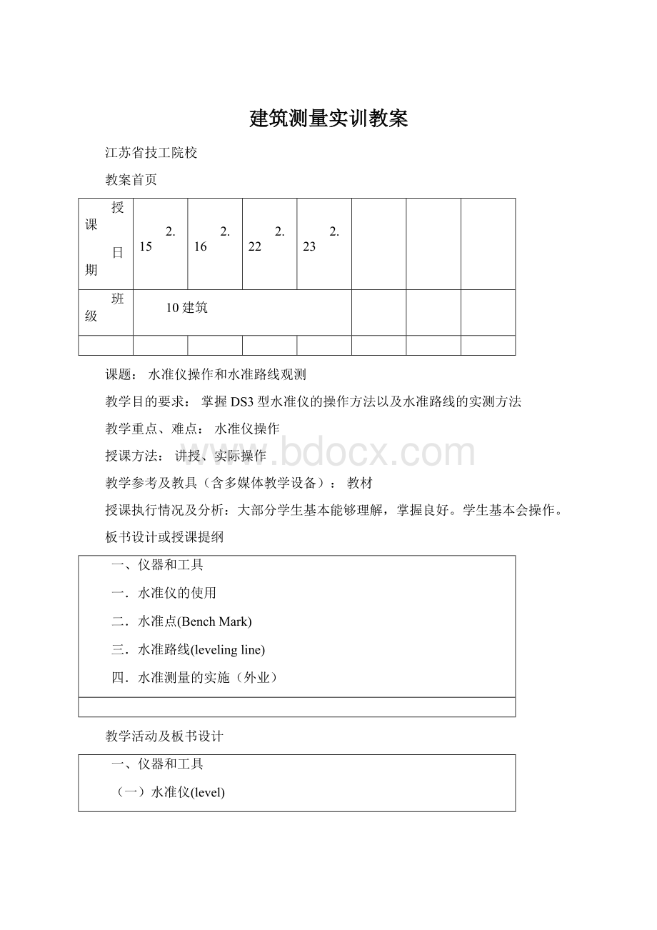 建筑测量实训教案Word格式.docx_第1页