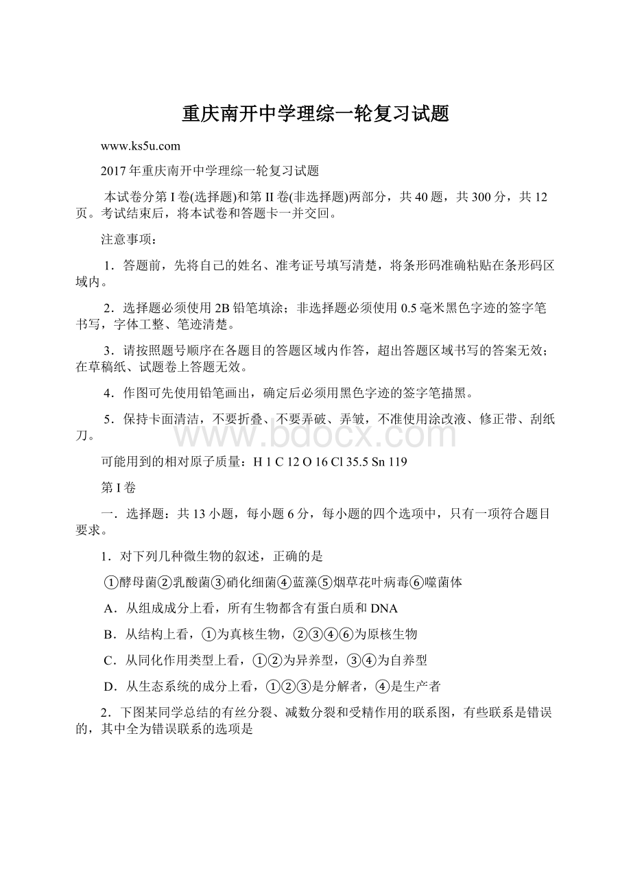 重庆南开中学理综一轮复习试题.docx_第1页