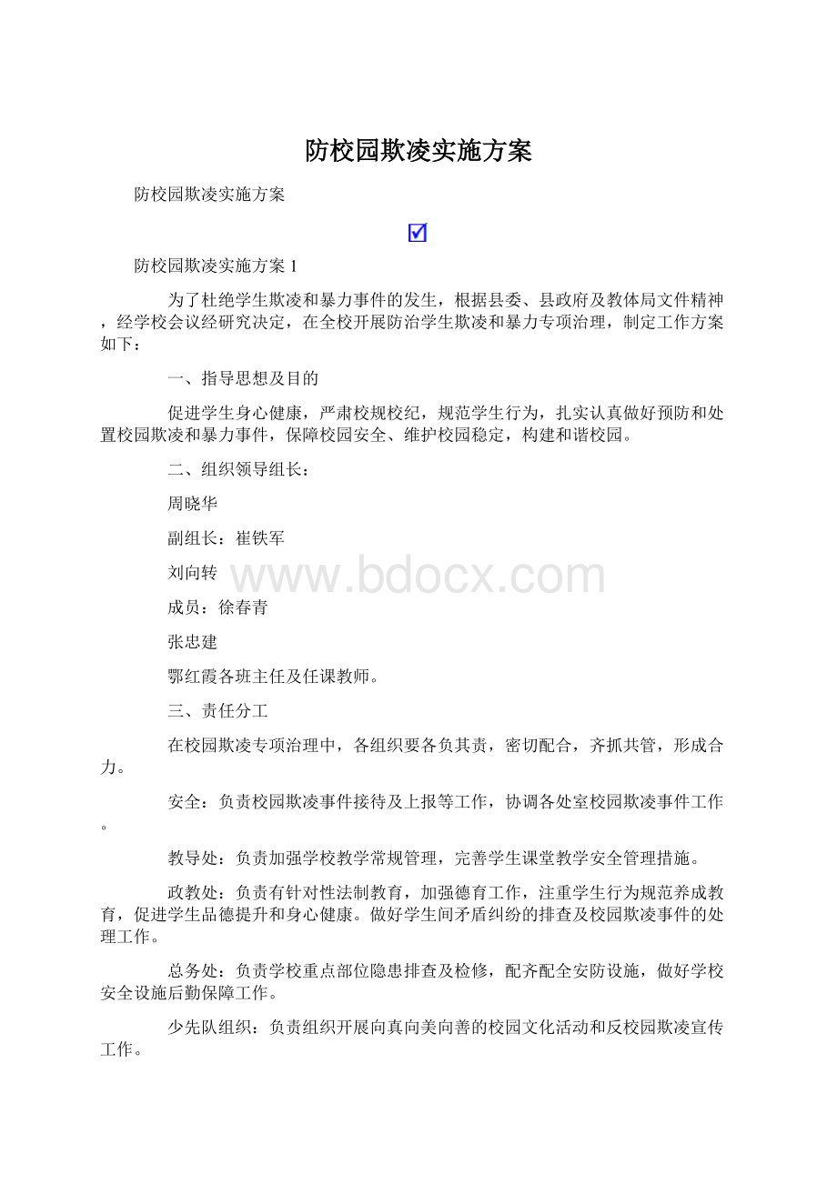 防校园欺凌实施方案Word格式文档下载.docx