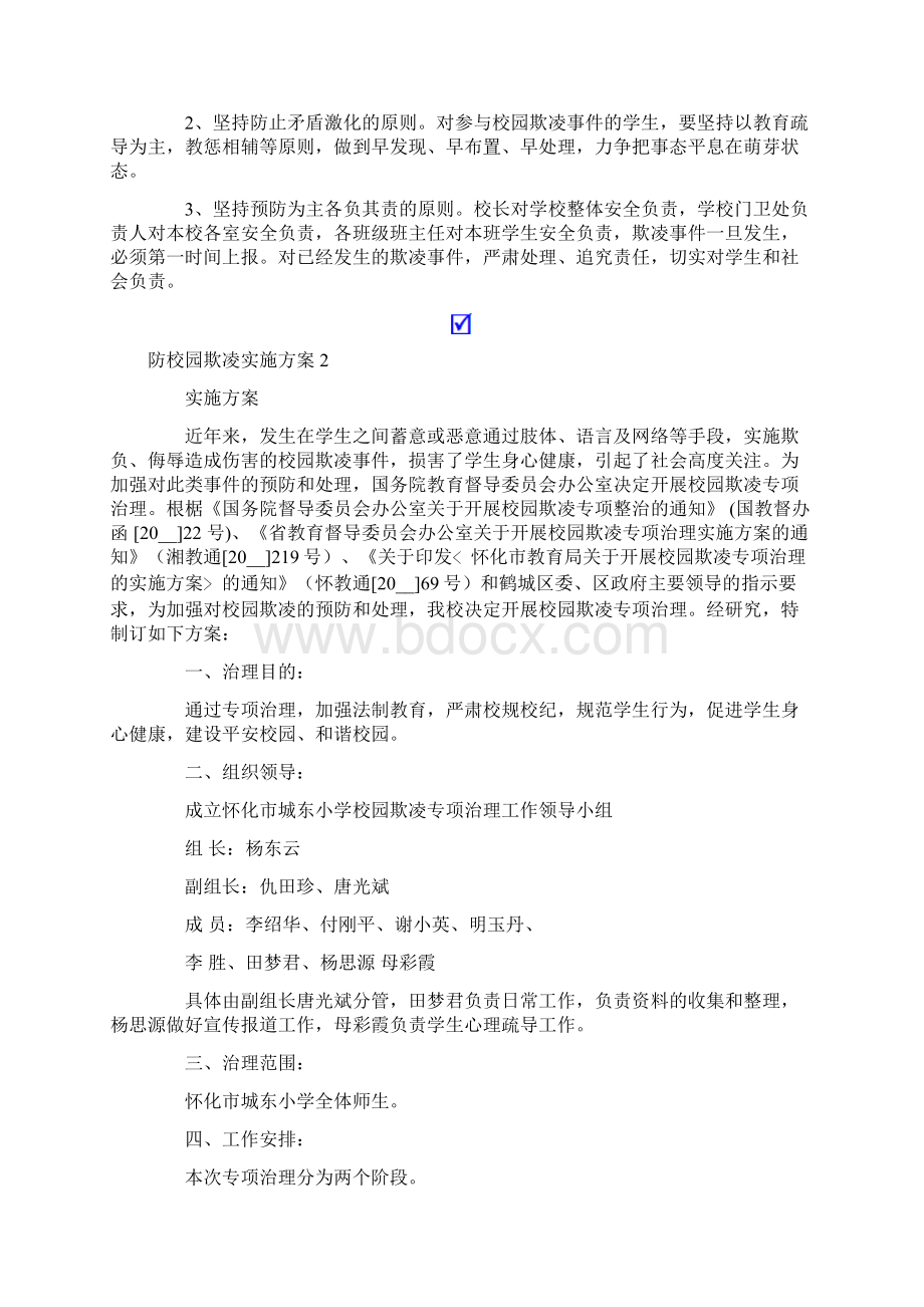 防校园欺凌实施方案.docx_第3页