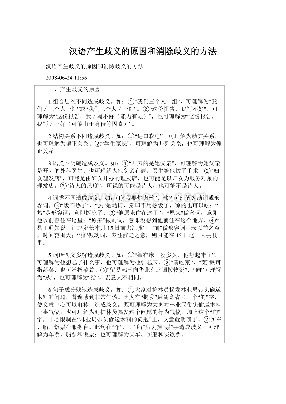 汉语产生歧义的原因和消除歧义的方法.docx